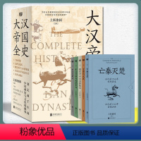 [正版] 大汉帝国全史 全五册上医治国汉朝历史普及读物古代史书亡秦灭楚文景与汉武昭宣中兴与王莽篡汉东汉开国与光武中