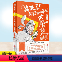 [正版] 笑死了 刷了1400年的大唐诗人朋友圈 唐诗幽默风趣学习 诗意文化诗人和唐诗的故事小学生漫画诗词动漫文学书籍