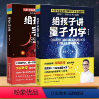 共2册 给孩子讲系列 [正版]任选 给孩子讲宇宙+给孩子讲量子力学 增订版 科普百科物理学家李淼教授趣味开讲 量子力学物