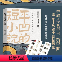 [正版]赠插页 平凹的短小说 茅盾文学奖得主贾平凹全新精选集 十二段故事 十二种际遇 中国现当代文学散文短篇小说书