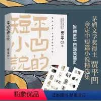 [正版]赠插页 平凹的短小说 茅盾文学奖得主贾平凹全新精选集 十二段故事 十二种际遇 中国现当代文学散文短篇小说书