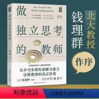 [正版] 做独立思考的教师 夏昆 钱理群教授作序 教师用书教学研究 真实案例 常见痛点 如何带班育人讲课 素质教育