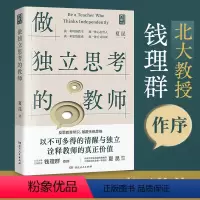 [正版] 做独立思考的教师 夏昆 钱理群教授作序 教师用书教学研究 真实案例 常见痛点 如何带班育人讲课 素质教育