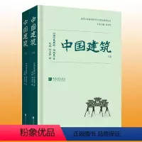 [正版] 中国建筑 恩斯特伯施曼著 古代建筑艺术研究书籍图书 收录700余幅照片13余万字 中国画报出版社