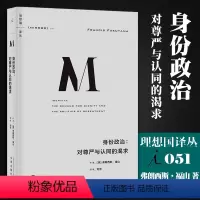 [正版] 理想国译丛051 身份政治 对尊严与认同的渴求 弗朗西斯福山 讲透“身份”的诞生根源的书 析形势变化的动因和