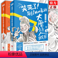 [正版]笑死了 刷了1400年的大唐诗人朋友圈1+2全套共2册文化诗人唐诗的故事李白杜甫小学生漫画诗词动漫文学书古诗背