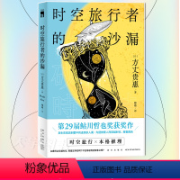 [正版] 时空旅行者的沙漏 方丈贵惠 第29届鲇川哲也奖获奖作品 日本文学本格推理悬疑侦探解谜小说书籍 新星出版社 外