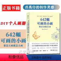 [正版]后浪 642幅可画的小画 想怎么画就怎么画 口袋袖珍本 素描水彩美术创意手账草稿本艺术 点亮你的创作灵感 绘画