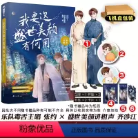 [正版] 我要这盛世美颜有何用 拉棉花糖的 糖兔 晋江文学城青春文学现代都市爱情言情小说书籍实体书 我开动物园那些