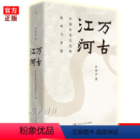 [正版] 万古江河 许倬云 中国历史文化的转折与开展中国文化三部曲历史的教训大历史中国考古社科文学书籍 理想国传统文化