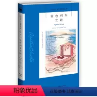[正版] 蓝色列车之谜 阿加莎·克里斯蒂作品系列45 侦探推理小说书籍 悬疑恐怖惊悚书 东方快车谋杀案 无人生还 尼罗
