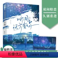[正版]前30得签名卡 听闻远方有你2 张不一 新增全新番外 青春文学现代都市爱情双向暗恋暗恋成真甜宠文言情小说实体