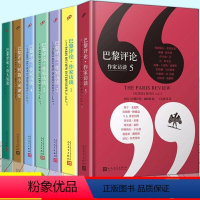 全套7册 [正版]任选 巴黎评论系列全套12册 作家访谈1-5诗人女性作家访谈短篇小说诺奖作家访谈全集 外国文学现当代国