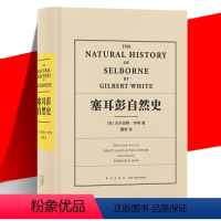 [正版] 塞耳彭自然史 吉尔伯特·怀特 自然文学书信体描写草木鸟兽 启迪了科学家作家博物学家 艺术与科学 事实与感