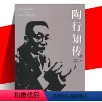 [正版] 陶行知传 周毅 向明 著 人物传记 四川教育出版社