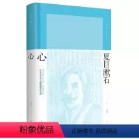 [正版] 心 夏目漱石 夏目漱石作品系列 日本文学现代文学外国小说书籍 晚期三部曲《春分之后》《行人》《心》