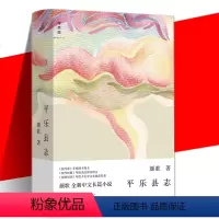 [正版] 平乐县志 颜歌 著 全新中文长篇小说 “平乐镇系列”归来 一部后现代的“三言二拍” 一座世相起落的川西小镇和