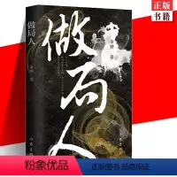 [正版] 做局人 百花文学奖得主余耕 揭露庞氏骗局的秘密 文学小说故事集书籍 作家出版社