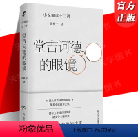 [正版] 堂吉诃德的眼镜——小说细读十二讲 张秋子著 打通专业与业余隔膜的小说课堂 文学入门指南小说解读手册文学小