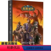 [正版] 巨龙之日 精装中文版 魔兽世界小说暴雪娱乐WOW冒险史诗艾泽拉斯大陆英雄战争奇魔幻游戏书籍新星出版社幻象