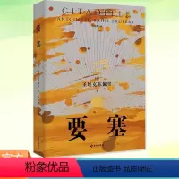 [正版] 要塞 圣埃克苏佩里著 马振骑译周国平作序 外国小说书籍以沙漠中一位王子的视角展开对社会时间秩序存在宏大哲