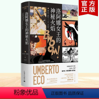 [正版] 洛阿娜女王的神秘火焰 彩色插图翁贝托埃科作品上海译文出版社另著布拉格公墓 如何带着三文鱼旅行 康德与鸭嘴兽
