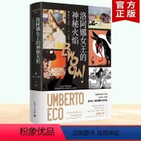 [正版] 洛阿娜女王的神秘火焰 彩色插图翁贝托埃科作品上海译文出版社另著布拉格公墓 如何带着三文鱼旅行 康德与鸭嘴兽