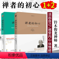 [正版] 禅者的初心+禅者的初心2 全2册 铃木俊隆禅师著 活出自己真实本性 禅学入门初学者知识读物书籍修行哲学书