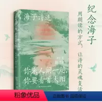 [正版] 海子诗选 你来人间一趟 你要看看太阳 朗读版 精选100首海子创作的抒情短诗 中国现当代诗歌文学作品集书
