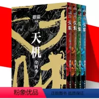 [正版]YS 天机 全四季 新版1-4册套装 蔡骏 七天七夜夺命惊魂 中国当代文学悬疑推理惊悚恐怖超长篇小说书籍 作家