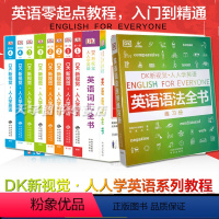 [正版]YS套装11册 DK新视觉人人学英语 第1234册教程+练习册+词汇+英语语法全书 英语学习法零起点自学看图轻