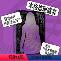 [正版]YS 替身计划 山泽晴雄 本格推理替身诡计 午夜文库系列侦探推理小说书籍 新星出版社 梦幻本格长篇 精巧推理谜