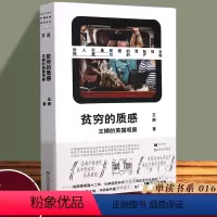 [正版]YS 贫穷的质感: 王梆的英国观察 单读016非虚构纪实文学随笔英伦退欧上海文艺出版社单向空间 外国社会观察直