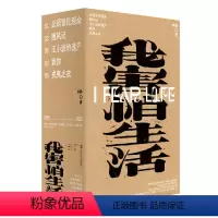 我害怕生活(单读书系) [正版]单读系列 单册任选共25册 宛转环多谈谈问题贫穷的质感我害怕生活寻找救生艇通宵俱乐部故事