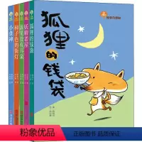 全套 [正版]YS 故事奇想树系列全套5册彩色插画版狐狸的钱袋/流星没有耳朵6-8-10岁儿童文学成长励志小说书 三四五