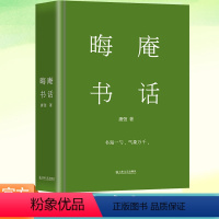 [正版]YS 晦庵书话 唐弢 精装 现当代文学研究 上海文艺出版社 现当代文学散文集书籍 收录了读余书杂 诗海一勺 译