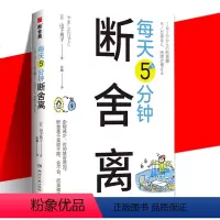 [正版]新书 每天5分钟断舍离 山下英子 每天5分钟创造空间和时间的余裕 四色全彩书 整理人生哲学通俗读物心理成功