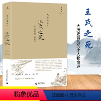 [正版]新版 王氏之死:大历史背后的小人物命运 史景迁作品 中国通史 中国历史书籍 现当代文学作品 理想国 广西师