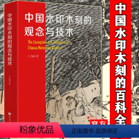 [正版]精装 中国水印木刻的观念与技术 陈琦 中国水印木刻的百科全书 水印版画技艺艺术理论 水印木刻技法书 中国画