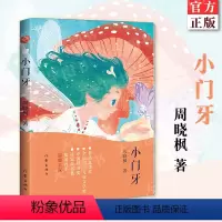 [正版] 小门牙 周晓枫大奖童话《小翅膀》镜像篇 有关成长的五个冒险,献给每一个偷偷换完牙和正在换牙的孩子 儿童读