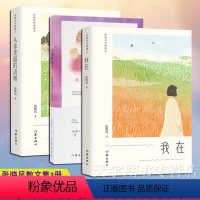 [正版] 张晓风散文集3册套装 我在+从你美丽的流域+风雨并肩处岁岁看花人 中国现当代文学作品集书籍 学生现代文材