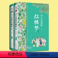 [正版] 套装2册 刘心武揭秘《红楼梦》上下卷 茅奖作家红学大家刘心武毕生研究精粹 人物关系之谜揭秘 文学研究书籍