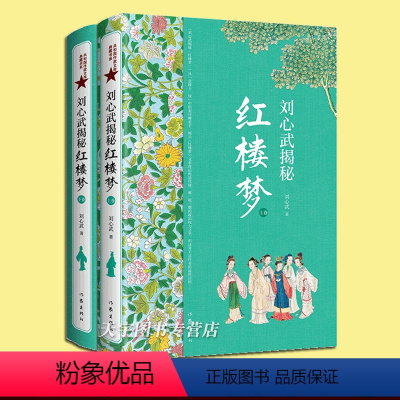 [正版] 套装2册 刘心武揭秘《红楼梦》上下卷 茅奖作家红学大家刘心武毕生研究精粹 人物关系之谜揭秘 文学研究书籍