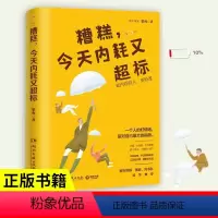 [正版] 糟糕今天内耗又超标 心理励志作家梁爽新作 张萌刘书彤自我实现励志书籍 治愈玻璃心成年人低内耗修炼手册自我