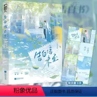 [正版] 告白信未至1 三月棠墨校园纯爱作品 原名写给江同学的告白书 青春文学校园初恋双向暗恋言情小说实体书籍1
