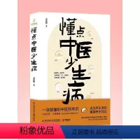 [正版] 懂点中医少生病 金锐 中医药常识科普知识生活书中医养生家庭健康守护身体帮助大家准确认识中医的书籍 懂点中