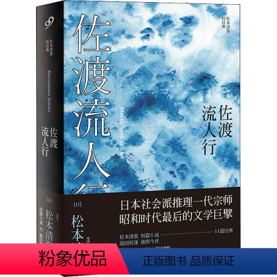 佐渡流人行 [正版]任选 全套9册松本清张全集短经典系列 黑地之绘佐渡流人行监视驿路西乡钞某《小仓日记》传共犯眼的气流憎