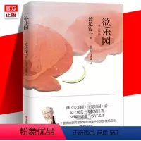 [正版] 欲乐园 渡边淳一的书 继失乐园复乐园暖心续篇 日本爱情文学小说 爱情故事书言情文学随笔现当代文学小说作
