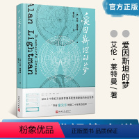 [正版] 爱因斯坦的梦 艾伦莱特曼 时间版看不见的城市外国小说书 科普美国现代短篇小说书籍 人民文学出版社