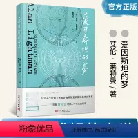 [正版] 爱因斯坦的梦 艾伦莱特曼 时间版看不见的城市外国小说书 科普美国现代短篇小说书籍 人民文学出版社